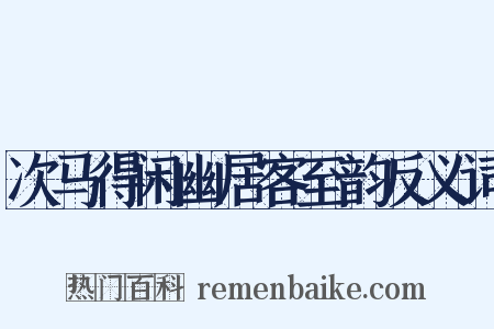 次马得闲幽居客至韵反义词是什么意思的图片